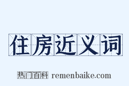 住房近义词是什么意思的图片